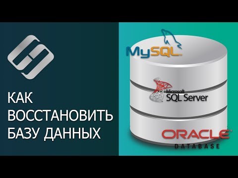 Видео: Методы восстановления базы данных MySQL, MSSQL и Oracle ⚕️👨‍💻🖥️