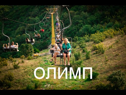 Видео: ОЛИМП ГЕЛЕНДЖИК