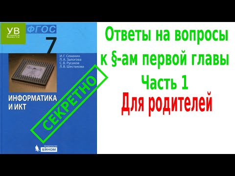 Видео: Ответы на вопросы | к главе 1 | часть 1 | Информатика 7 класс | Семакин | Босова