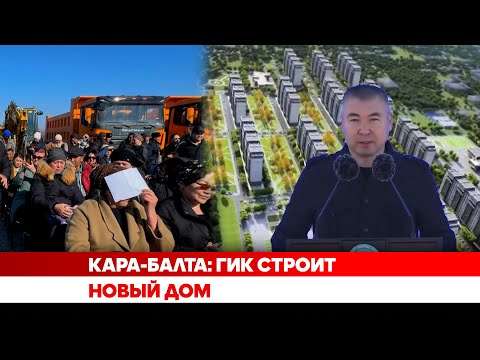 Видео: Кара-Балта: ГИК строит новый дом