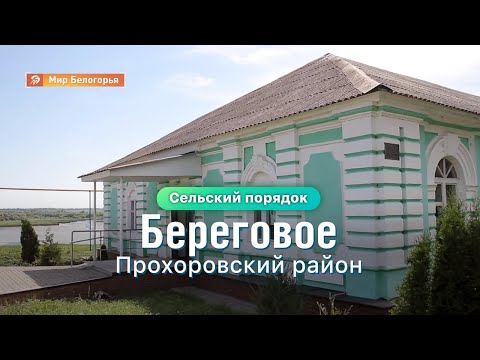 Видео: «Сельский порядок». Береговое Прохоровского района (3.07.2020)