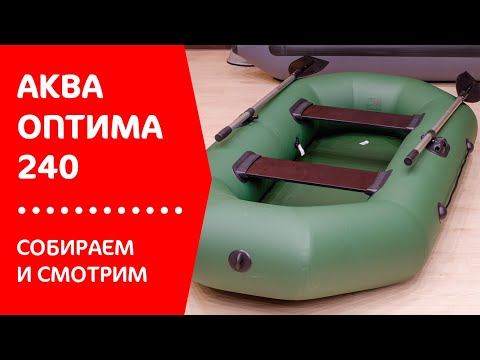 Видео: Надувная гребная лодка ПВХ Аква Оптима 240. Видео-обзор лодки.