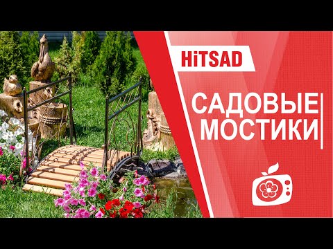 Видео: Садовые мостики Хитсад -  покупайте мостики для дачи на hitsad.ru