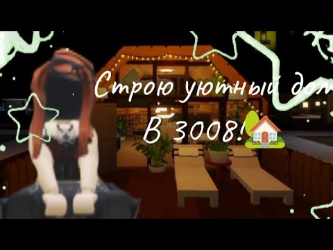Видео: Строю уютный дом в 3008!*Идея дома*
