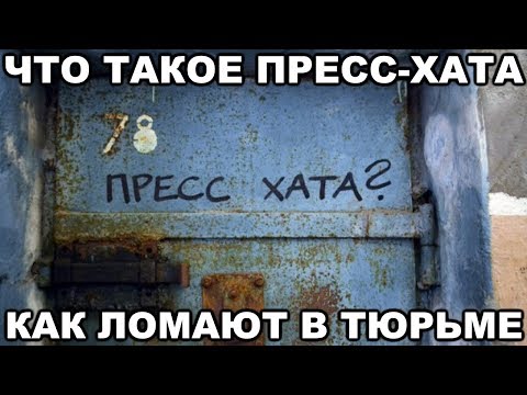 Видео: Что такое пресс-хата. Как выбивают признания в тюрьме