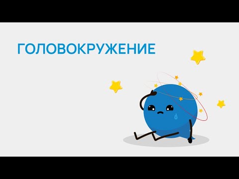 Видео: Головокружение