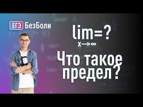 Видео: Как ПОНЯТЬ предел функции? Первый и второй замечательный предел | связь с производной #егэ2025