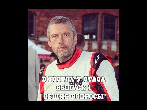 Видео: В гостях у Стаса, выпуск 1 - "Общие вопросы"