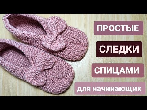 Видео: Вязаные следки спицами!Простые следочки спицами!Для начинающих!#вязаниеспицами #handmade #knitting