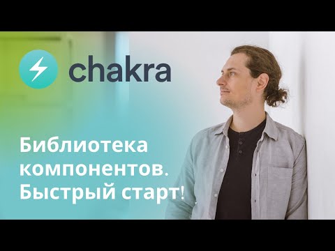 Видео: Библиотека компонентов Chakra UI. Быстрый старт!