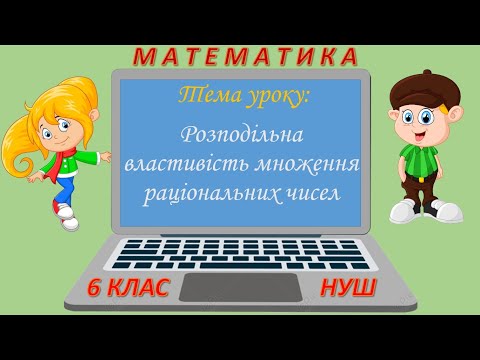 Видео: Розподільна властивість множення раціональних чисел (Математика 6 клас НУШ)