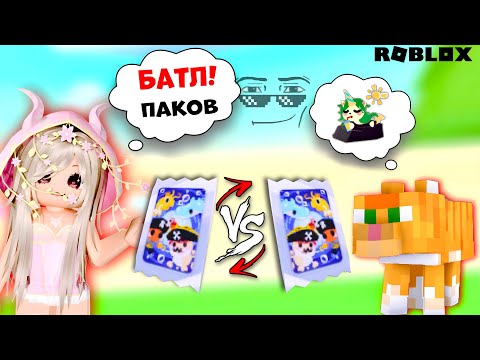 Видео: БАТЛ ОТКРЫТИЕ СТИКЕР ПАКОВ В ADOPT ME!| КТО ПОБЕДИТ🤔| ВЫБИЛИ АНИМИРОВАННЫЙ СТИКЕР??🤯