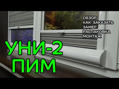 Видео: УНИ-2 ПИМ (пружина) - ПОЛНЫЙ ОБЗОР от интернет-магазина ЖАЛЮЗНИК