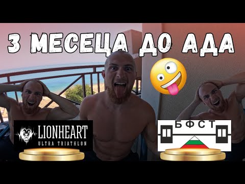 Видео: 3 МЕСЕЦА ДО АДА: Ултра Крос Триатлон и Трибой БЕЗ Плуване и Клекове 💀🔥