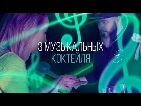 Видео: Какие коктейли пьют настоящие рок-н-рольщики. 3 музыкальных коктейля [Как Бармен]