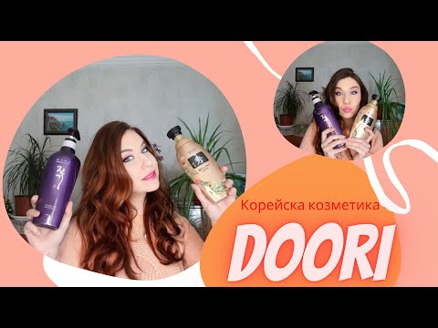 Видео: Корейска козметика за коса Doori!