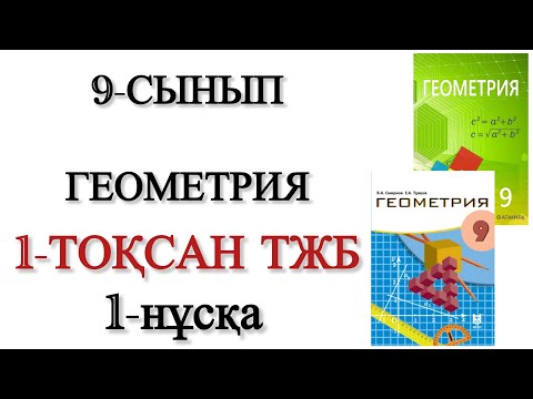 Видео: 9 сынып геометрия 1 тоқсан тжб 1 нұсқа