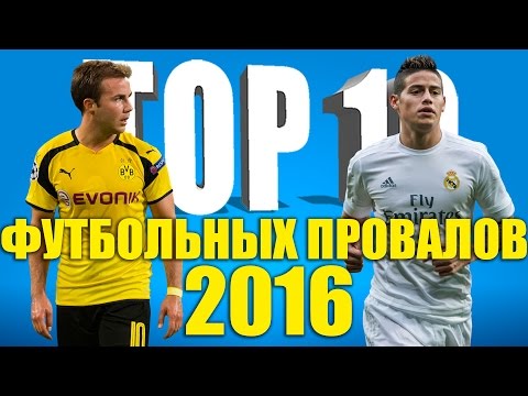 Видео: ТОП-10 футбольных провалов 2016 года