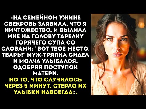 Видео: «Эта шавка недостойна нашего сына!» — прошипела свекровь, выливая суп мне на голову.