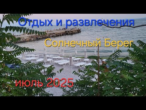 Видео: ОТДЫХ июль 2025.Солнечный Берег.Болгария.