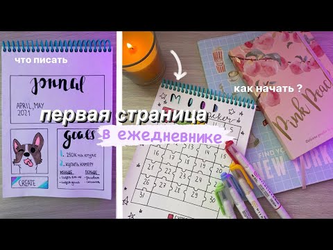 Видео: Первая Страница Ежедневника // КАК Заполнить? Идеи и Советы для Ежедневника