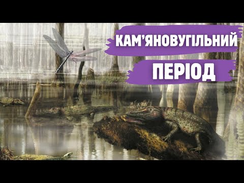 Видео: Карбон: як виникло вугілля, еволюційні експерименти рослин кам'яновугільного періоду