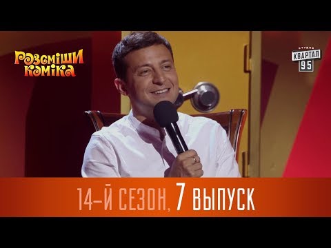 Видео: Новый Рассмеши Комика 2017 - 14 сезон - выпуск #7