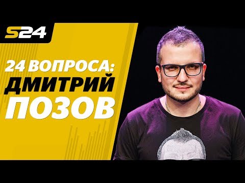 Видео: Дмитрий Позов: «Интервью Познера с Черчесовым – просто АД!» | Sport24