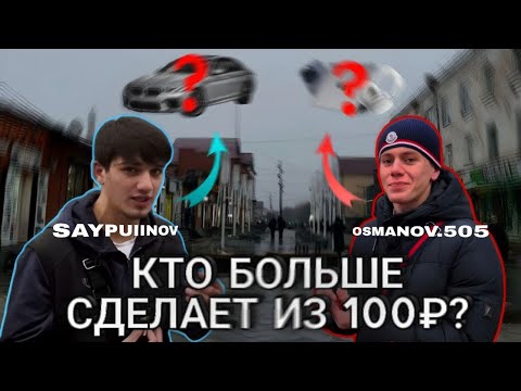 Видео: КТО ЗА ЧАС СДЕЛАЕТ ИЗ 100₽ БОЛЬШЕ? (ХАСАВЮРТ)