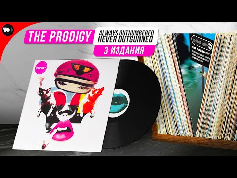 Видео: Сравнительный обзор пластинок The Prodigy - Always Outnumbered, Never Outgunned