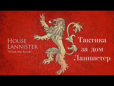 Видео: Настольная Игра Престолов: тактика игры за дом Ланнистер