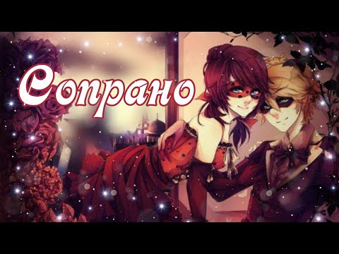 Видео: Клип Леди Баг и Супер Кот ( сопрано) Совместно с каналом София DIY)))