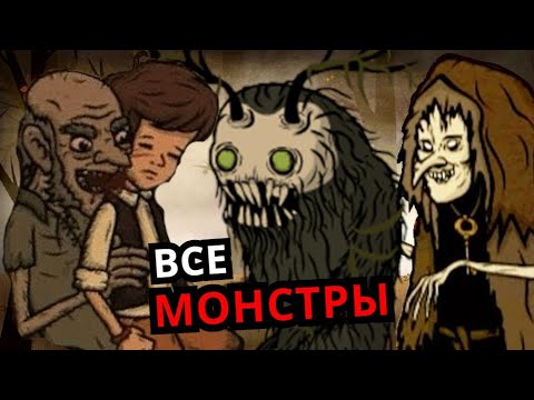 Видео: ВСЕ МОНСТРЫ Creepy Tale 2! Способности, слабости, секреты