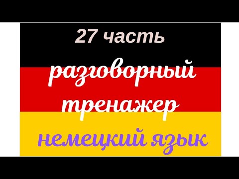 Видео: 27 ЧАСТЬ ТРЕНАЖЕР РАЗГОВОРНЫЙ НЕМЕЦКИЙ ЯЗЫК С НУЛЯ ДЛЯ НАЧИНАЮЩИХ СЛУШАЙ - ПОВТОРЯЙ - ПРИМЕНЯЙ