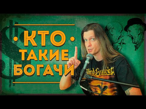Видео: Богатый - это сколько?