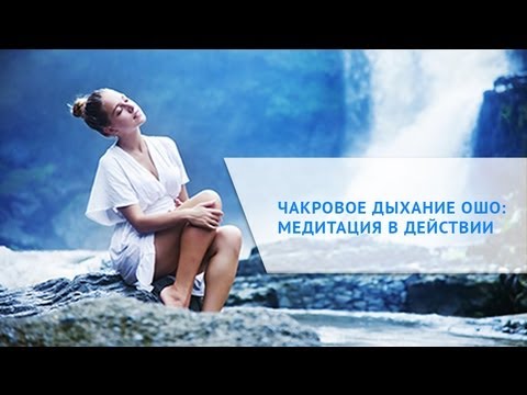 Видео: Чакровое дыхание Ошо: медитация в действии