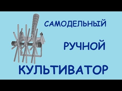 Видео: Ручной самодельный культиватор. Обзор и размеры