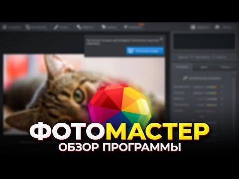 Видео: ФотоМАСТЕР - Обзор Программы Для Улучшения Качества и Обработки Фото