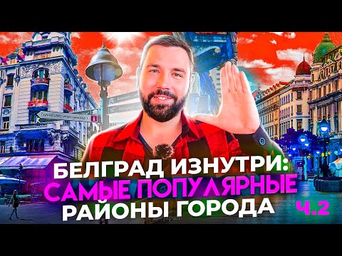 Видео: Прогулка по Белграду - гуляем по районам Врачар и Белград на Воде.