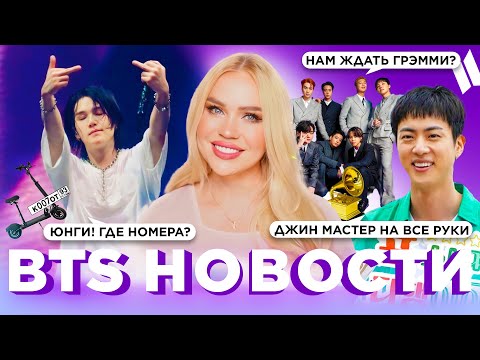 Видео: Юнги, где номера на самокат? | Джин мастер на все руки | Нам ждать Грэмми?  |  #BTS Новости