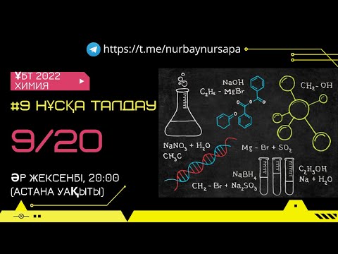 Видео: ҰБТ 2022, ХИМИЯ, НҰСҚА ТАЛДАУ (9/20)