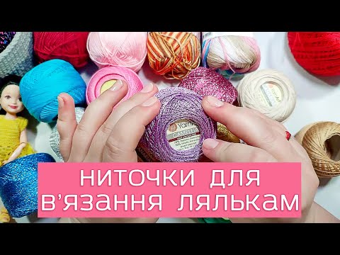 Видео: Ниточки для в'язання лялькам