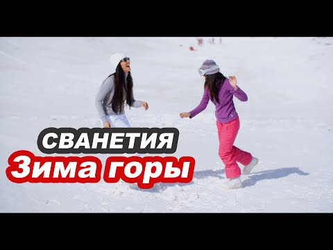 Видео: Сванетия зимой, горнолыжные курорты Грузии, Тетнульди, Местиа