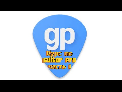 Видео: Guitar Pro курс для новичков и продолжающих Часть 1