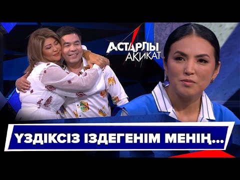 Видео: Астарлы ақиқат: Үздіксіз іздегенім менің...