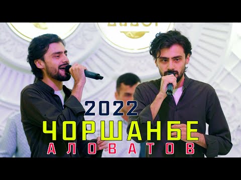 Видео: Чоршанбе Аловатов - Базми гизала
