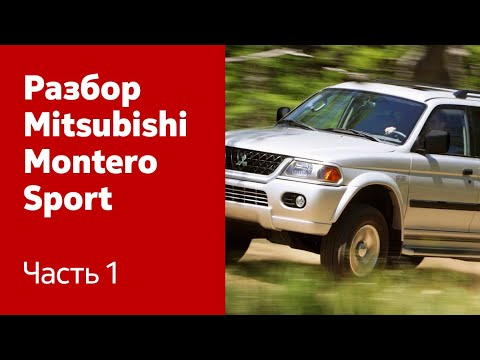 Видео: Руководство по разбору и ремонту Mitsubishi Montero/Pajero Sport. Часть 1 (двери, крышка багажника)
