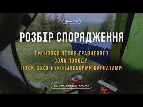 Видео: ЯК Я ЗМЕНШИЛА ВАГУ РЮКЗАКА НА 1,5 КГ, НЕ КУПУЮЧИ НОВЕ СПОРЯДЖЕННЯ | ЩО було в моєму СОЛО РЮКЗАКУ?