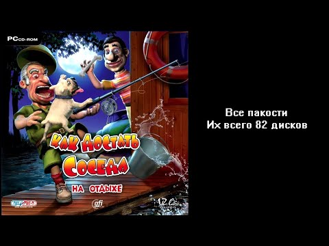 Видео: Все пакости Как достать соседа 4 На отдыхе 82 дисков