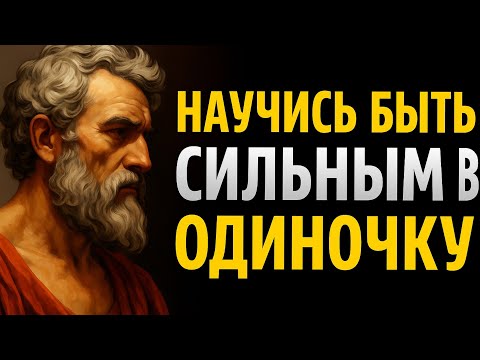 Видео: Научись быть сильным в одиночку | Стоицизм и сила мысли